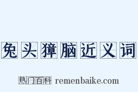 兔头獐脑近义词是什么意思的图片